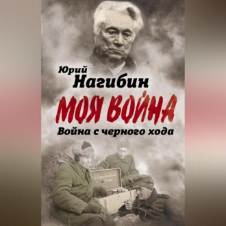 Война с черного хода