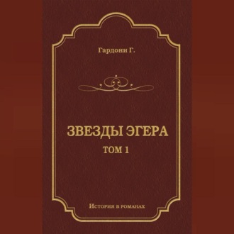 Звезды Эгера. Т. 1