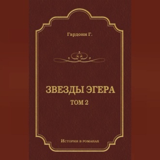 Звезды Эгера. Т. 2