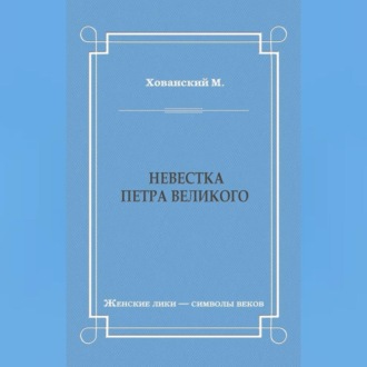 Невестка Петра Великого (сборник)