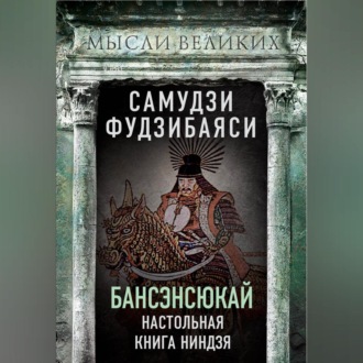 Бансэнсюкай. Настольная книга ниндзя