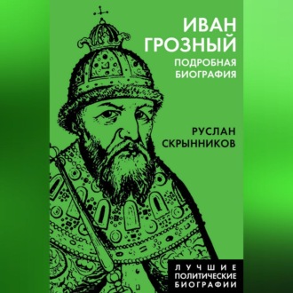 Иван Грозный. Подробная биография