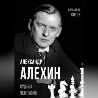 Александр Алехин. Судьба чемпиона