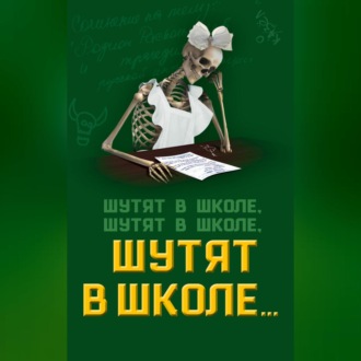 Шутят в школе, шутят в школе, шутят в школе…