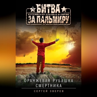 Оранжевая рубашка смертника