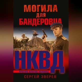 Могила для бандеровца