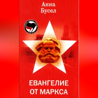 Евангелие от Маркса