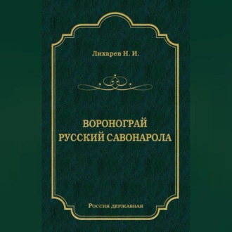 Воронограй. Русский Савонарола