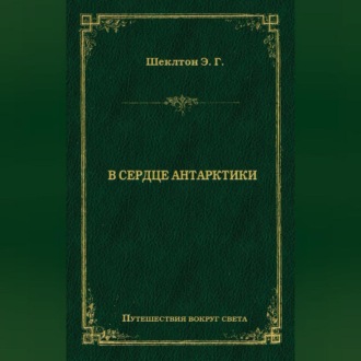 В сердце Антарктики