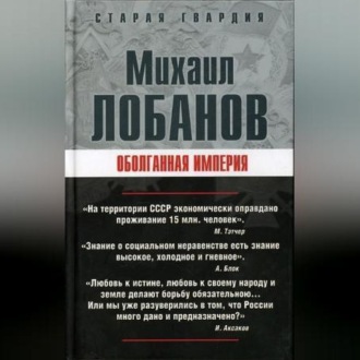 Оболганная империя