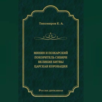 Минин и Пожарский. Покоритель Сибири. Великие битвы. Царская коронация (сборник)