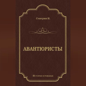 Авантюристы