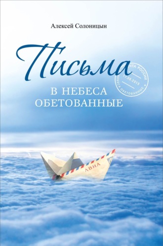 Письма в Небеса обетованные. Протоиерею Николаю Агафонову, священнику и писателю, наставнику и другу