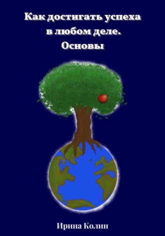 Как достигать успеха в любом деле. Основы