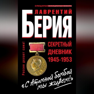 «С Атомной бомбой мы живем!» Секретный дневник 1945-1953