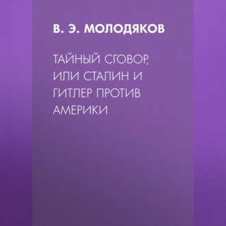 Тайный сговор, или Сталин и Гитлер против Америки