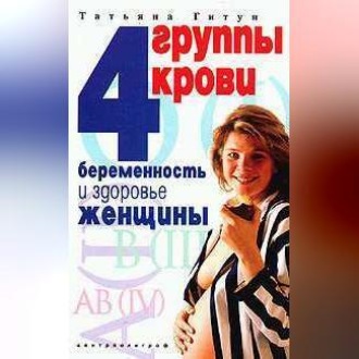 4 группы крови. Беременность и здоровье женщины