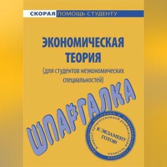 Экономическая теория (для студентов неэкономических специальностей). Шпаргалка