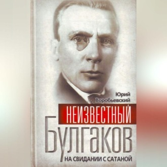 Неизвестный Булгаков. На свидании с сатаной