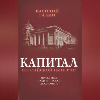 Капитал Российской империи. Практика политической экономии