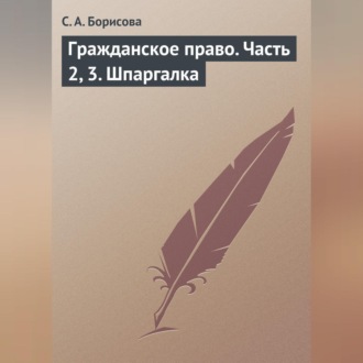 Гражданское право. Часть 2, 3. Шпаргалка