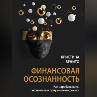 Финансовая осознанность. Как зарабатывать, экономить и приумножать деньги