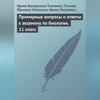 Примерные вопросы и ответы к экзамену по биологии. 11 класс