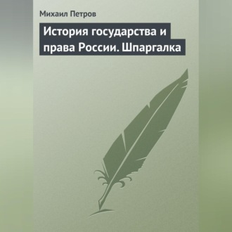 История государства и права России. Шпаргалка