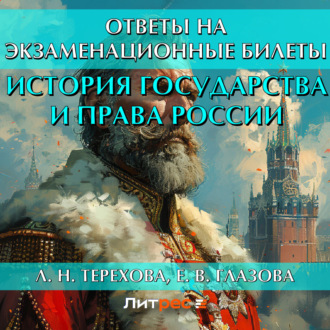 История государства и права России. Ответы на экзаменационные билеты