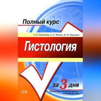 Гистология. Полный курс за 3 дня