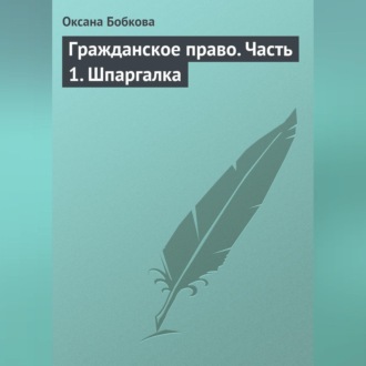 Гражданское право. Часть 1. Шпаргалка