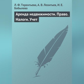 Аренда недвижимости. Право. Налоги. Учет