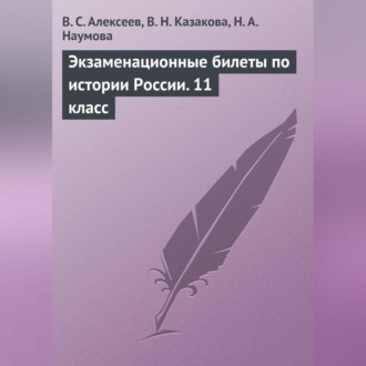 Экзаменационные билеты по истории России. 11 класс