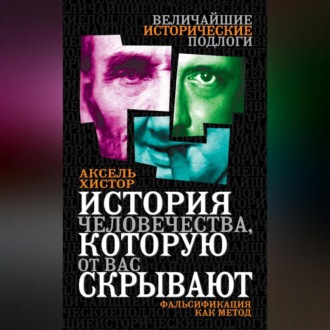 История человечества, которую от вас скрывают. Фальсификация как метод