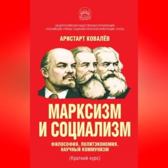 Марксизм и социализм. Философия. Политэкономия. Научный коммунизм (Краткий курс).