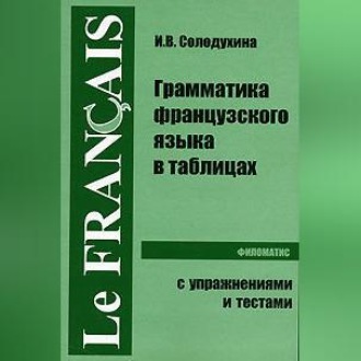 Грамматика французского языка в таблицах