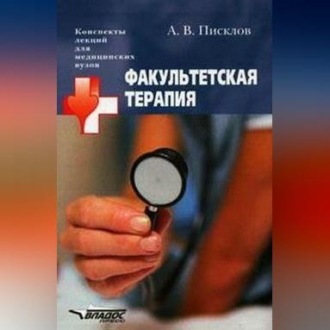 Факультетская терапия. Конспект лекций