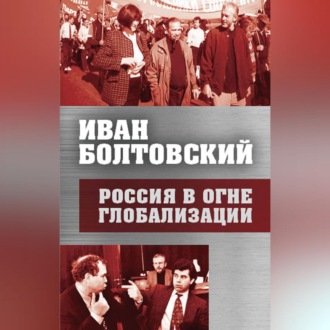 Россия в огне глобализации