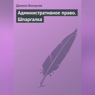 Административное право. Шпаргалка