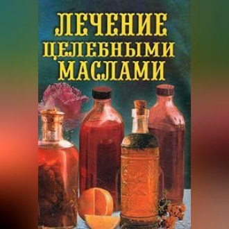 Лечение целебными маслами