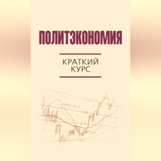 Политэкономия. Краткий курс