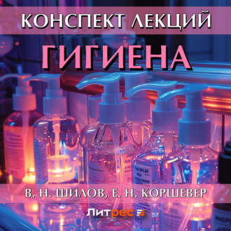 Гигиена. Конспект лекций