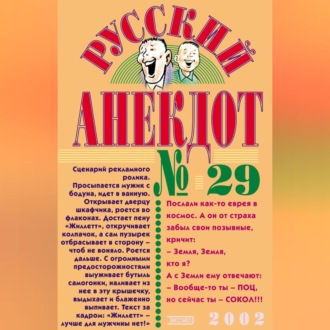 Русский анекдот № 29