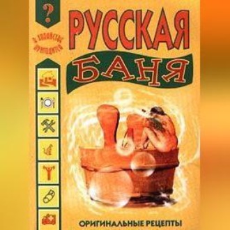 Русская баня