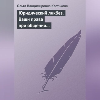 Юридический ликбез. Ваши права при общении с правоохранительными органами