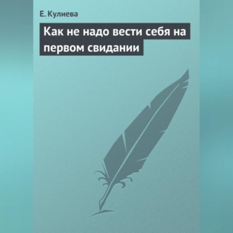 Как не надо вести себя на первом свидании