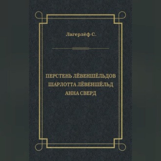 Перстень Лёвеншёльдов. Шарлотта Лёвеншёльд. Анна Сверд (сборник)