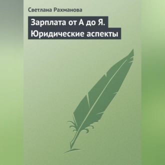 Зарплата от А до Я. Юридические аспекты