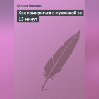 Как помириться с мужчиной за 15 минут