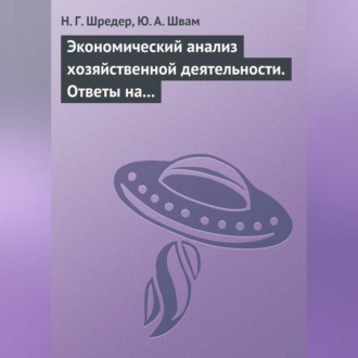 Экономический анализ хозяйственной деятельности. Ответы на экзаменационные билеты